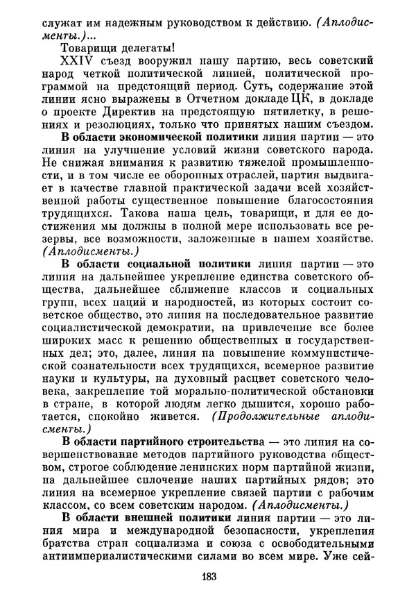 Леонид Брежнев - Об основных вопросах экономической политики КПСС на современном этапе. Т. 2 - Страница № 184