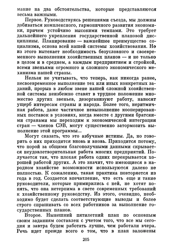 Леонид Брежнев - Об основных вопросах экономической политики КПСС на современном этапе. Т. 2 - Страница № 206
