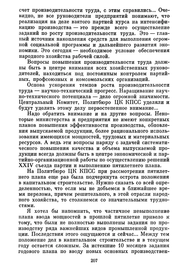 Леонид Брежнев - Об основных вопросах экономической политики КПСС на современном этапе. Т. 2 - Страница № 208