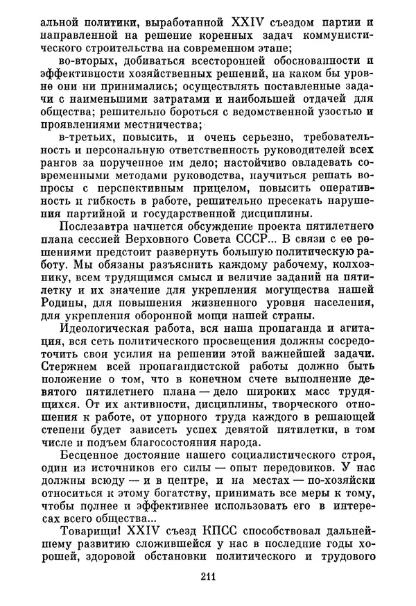 Леонид Брежнев - Об основных вопросах экономической политики КПСС на современном этапе. Т. 2 - Страница № 212