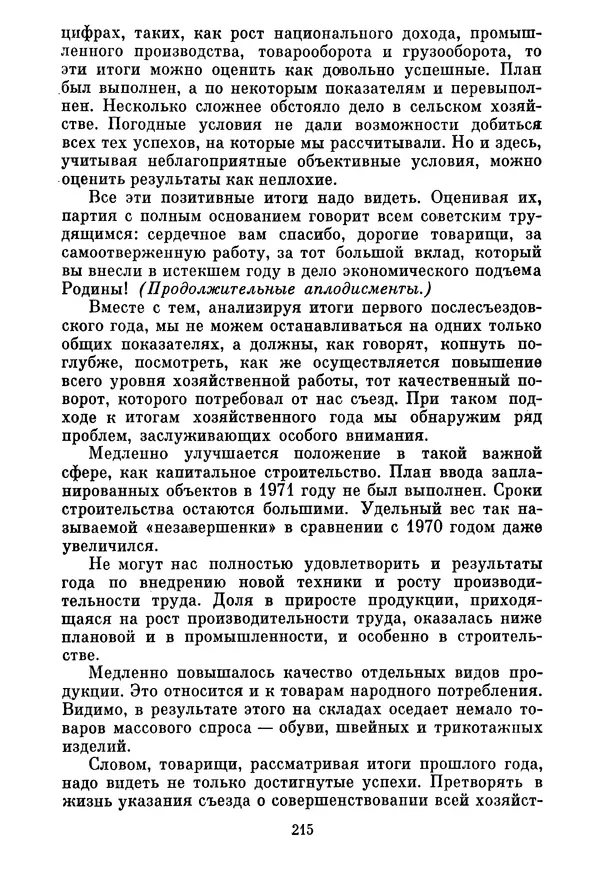 Леонид Брежнев - Об основных вопросах экономической политики КПСС на современном этапе. Т. 2 - Страница № 216