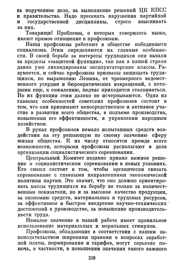 Леонид Брежнев - Об основных вопросах экономической политики КПСС на современном этапе. Т. 2 - Страница № 219