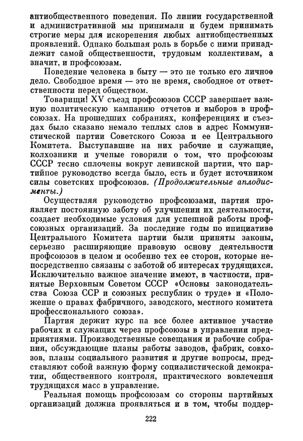 Леонид Брежнев - Об основных вопросах экономической политики КПСС на современном этапе. Т. 2 - Страница № 223