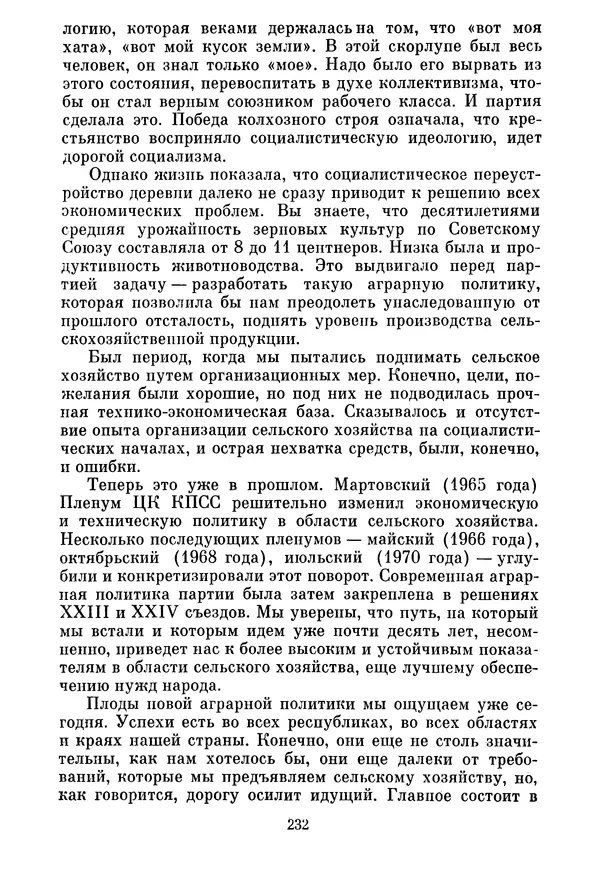 Леонид Брежнев - Об основных вопросах экономической политики КПСС на современном этапе. Т. 2 - Страница № 233
