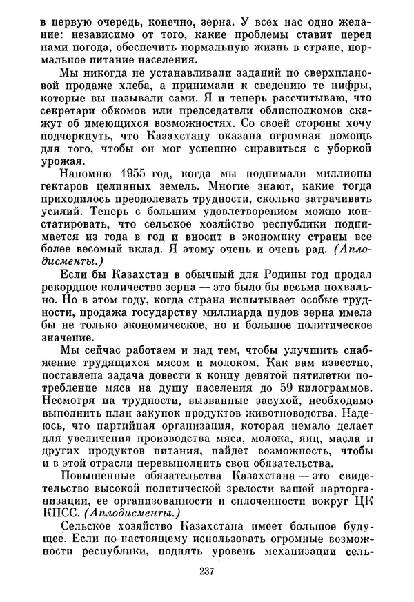 Леонид Брежнев - Об основных вопросах экономической политики КПСС на современном этапе. Т. 2 - Страница № 238