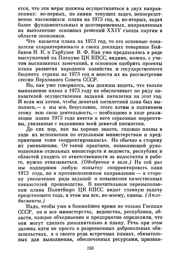 Леонид Брежнев - Об основных вопросах экономической политики КПСС на современном этапе. Т. 2 - Страница № 251