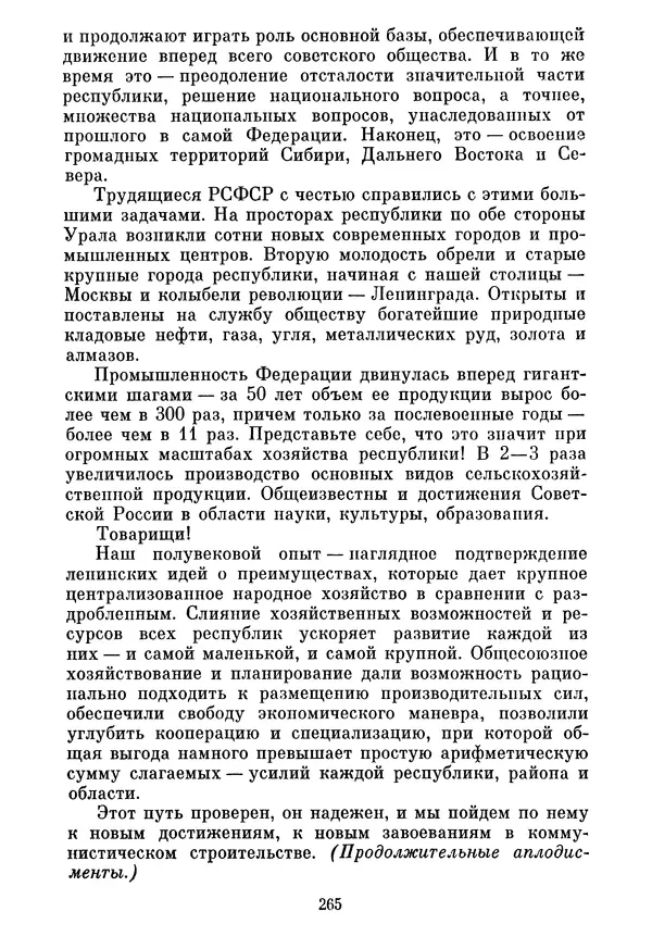 Леонид Брежнев - Об основных вопросах экономической политики КПСС на современном этапе. Т. 2 - Страница № 266