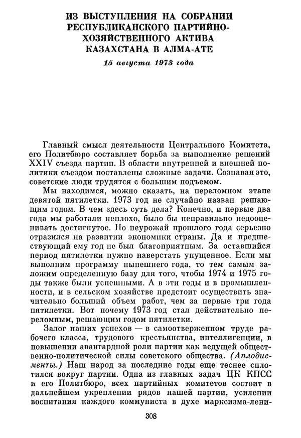 Леонид Брежнев - Об основных вопросах экономической политики КПСС на современном этапе. Т. 2 - Страница № 309