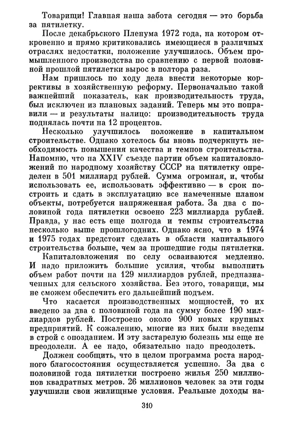 Леонид Брежнев - Об основных вопросах экономической политики КПСС на современном этапе. Т. 2 - Страница № 311
