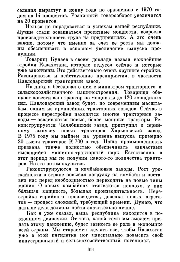 Леонид Брежнев - Об основных вопросах экономической политики КПСС на современном этапе. Т. 2 - Страница № 312