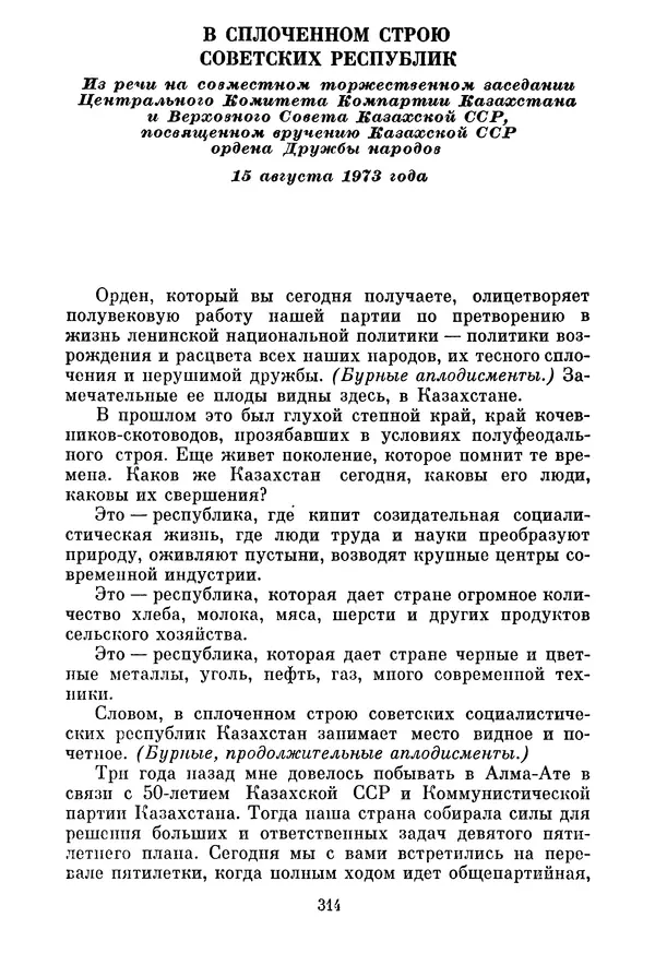 Леонид Брежнев - Об основных вопросах экономической политики КПСС на современном этапе. Т. 2 - Страница № 315