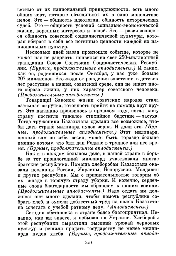 Леонид Брежнев - Об основных вопросах экономической политики КПСС на современном этапе. Т. 2 - Страница № 321