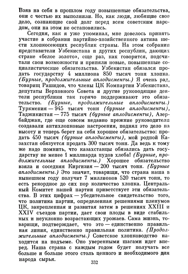 Леонид Брежнев - Об основных вопросах экономической политики КПСС на современном этапе. Т. 2 - Страница № 333