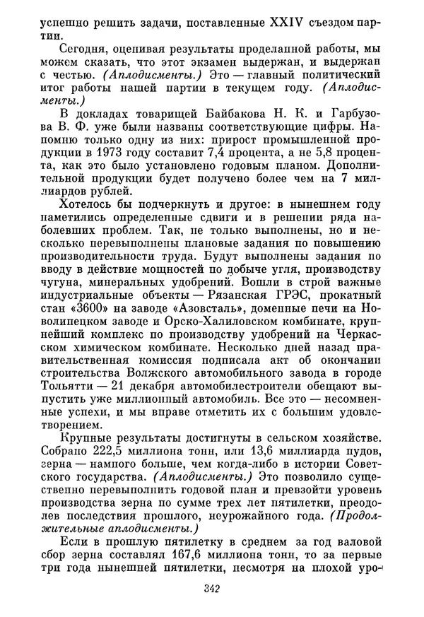 Леонид Брежнев - Об основных вопросах экономической политики КПСС на современном этапе. Т. 2 - Страница № 343