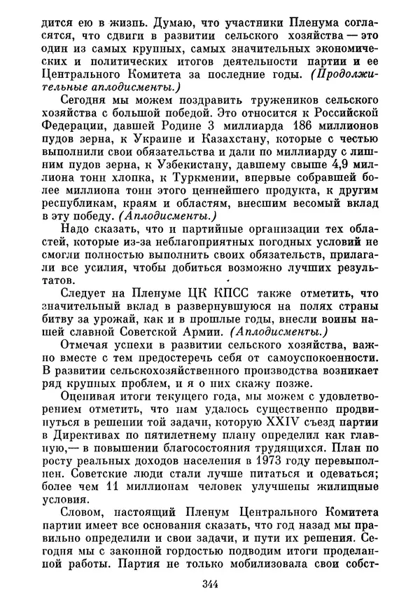 Леонид Брежнев - Об основных вопросах экономической политики КПСС на современном этапе. Т. 2 - Страница № 345