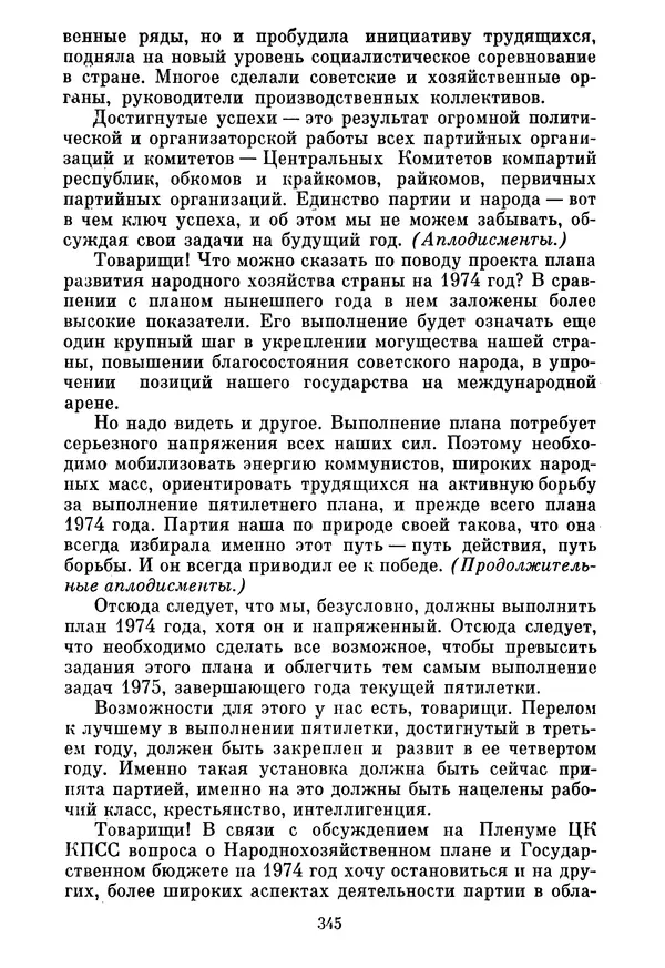 Леонид Брежнев - Об основных вопросах экономической политики КПСС на современном этапе. Т. 2 - Страница № 346