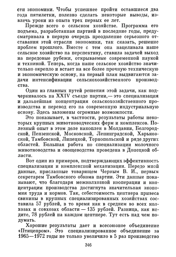 Леонид Брежнев - Об основных вопросах экономической политики КПСС на современном этапе. Т. 2 - Страница № 347