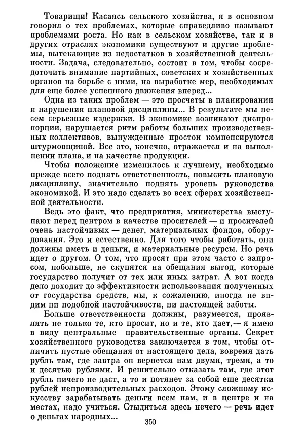 Леонид Брежнев - Об основных вопросах экономической политики КПСС на современном этапе. Т. 2 - Страница № 351