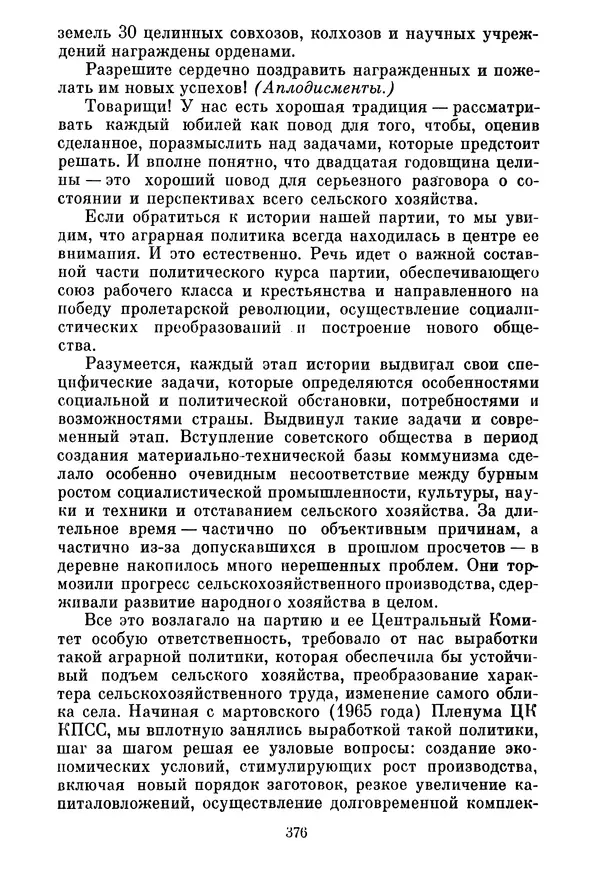 Леонид Брежнев - Об основных вопросах экономической политики КПСС на современном этапе. Т. 2 - Страница № 377
