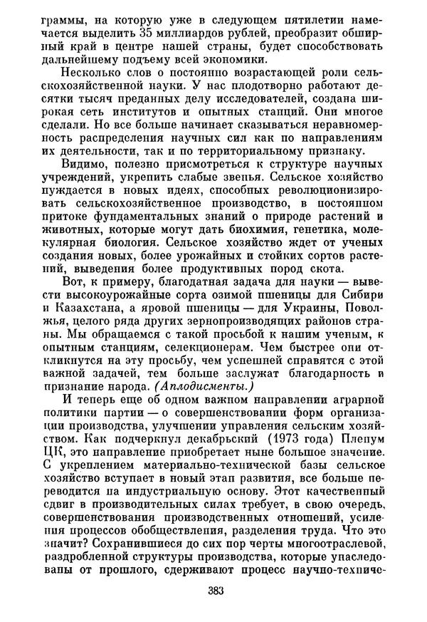 Леонид Брежнев - Об основных вопросах экономической политики КПСС на современном этапе. Т. 2 - Страница № 384