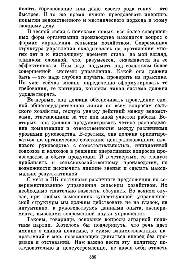 Леонид Брежнев - Об основных вопросах экономической политики КПСС на современном этапе. Т. 2 - Страница № 387