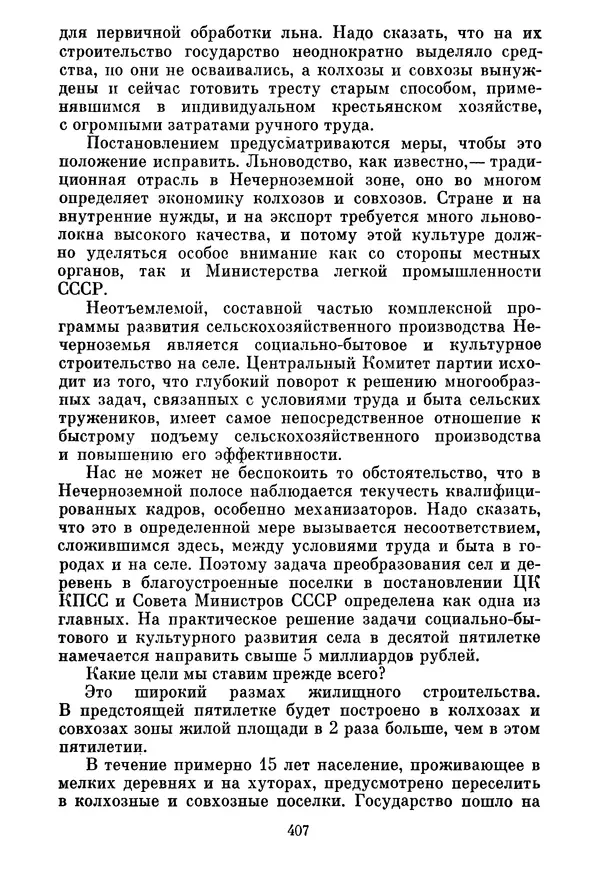 Леонид Брежнев - Об основных вопросах экономической политики КПСС на современном этапе. Т. 2 - Страница № 408