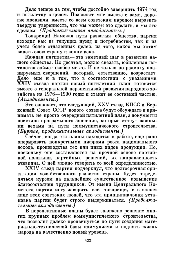 Леонид Брежнев - Об основных вопросах экономической политики КПСС на современном этапе. Т. 2 - Страница № 424