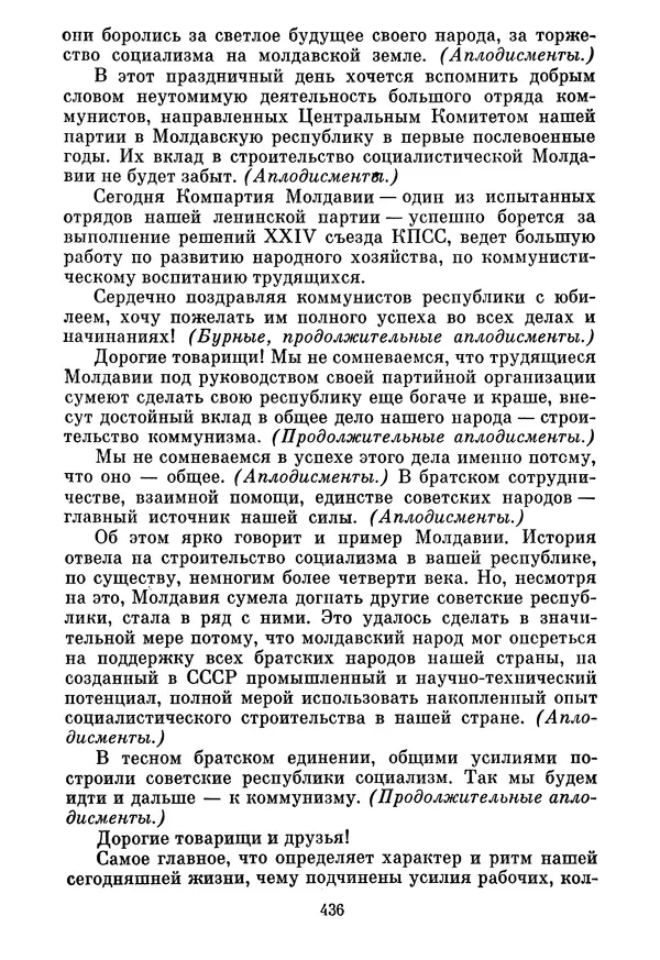 Леонид Брежнев - Об основных вопросах экономической политики КПСС на современном этапе. Т. 2 - Страница № 437