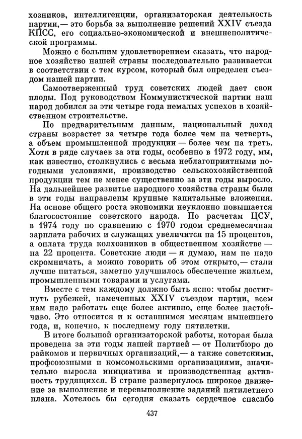 Леонид Брежнев - Об основных вопросах экономической политики КПСС на современном этапе. Т. 2 - Страница № 438