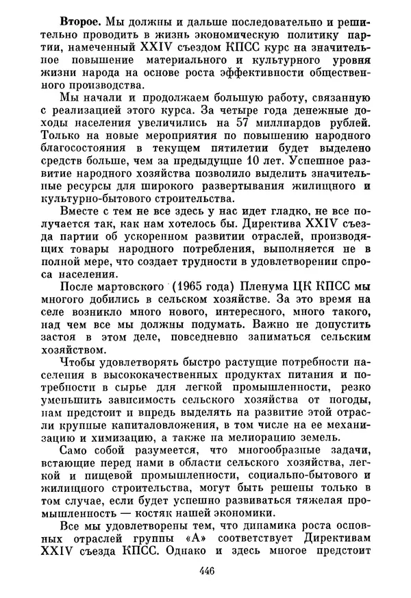 Леонид Брежнев - Об основных вопросах экономической политики КПСС на современном этапе. Т. 2 - Страница № 447