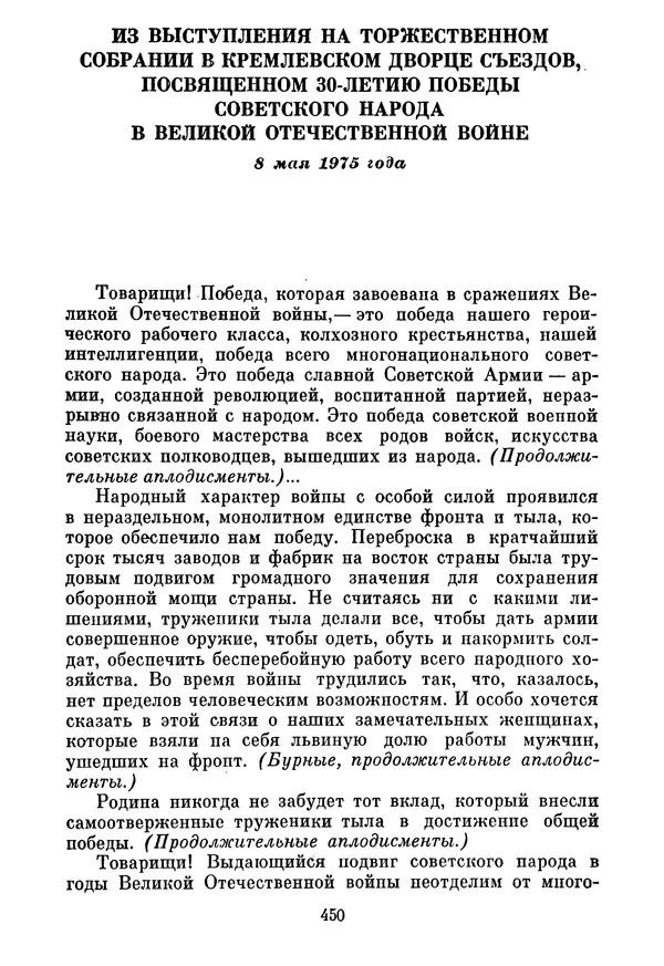 Леонид Брежнев - Об основных вопросах экономической политики КПСС на современном этапе. Т. 2 - Страница № 451