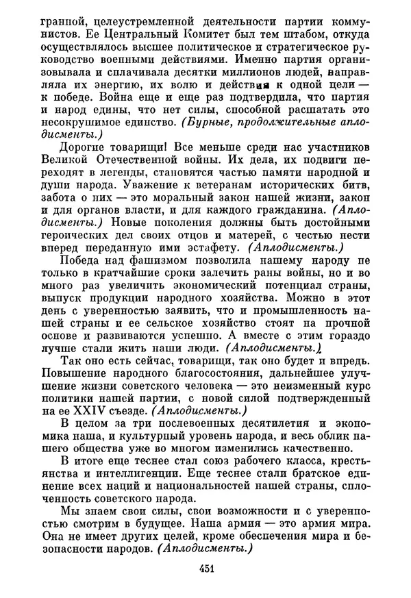 Леонид Брежнев - Об основных вопросах экономической политики КПСС на современном этапе. Т. 2 - Страница № 452