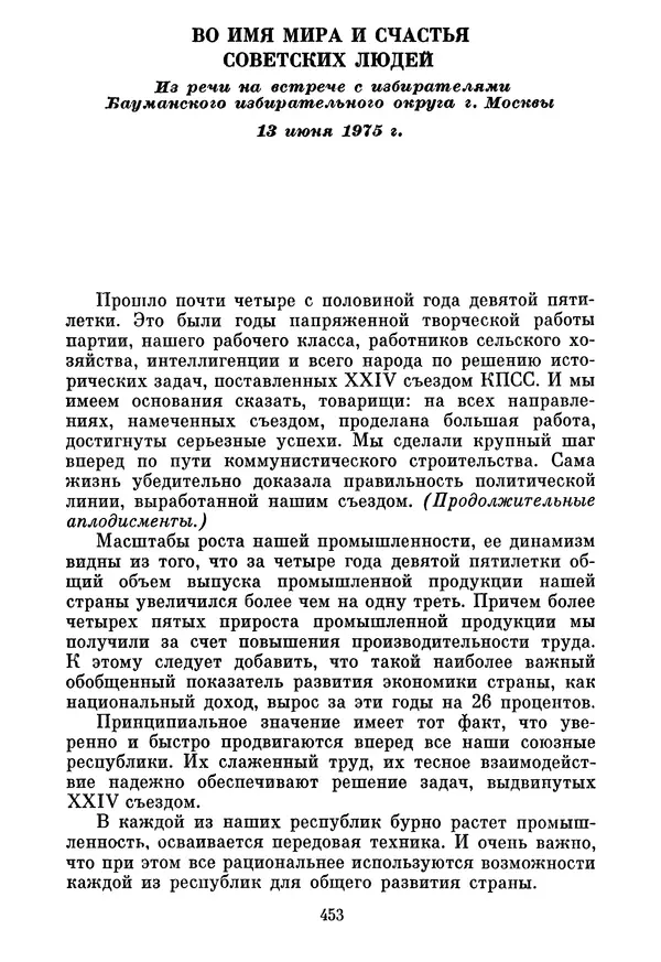 Леонид Брежнев - Об основных вопросах экономической политики КПСС на современном этапе. Т. 2 - Страница № 454