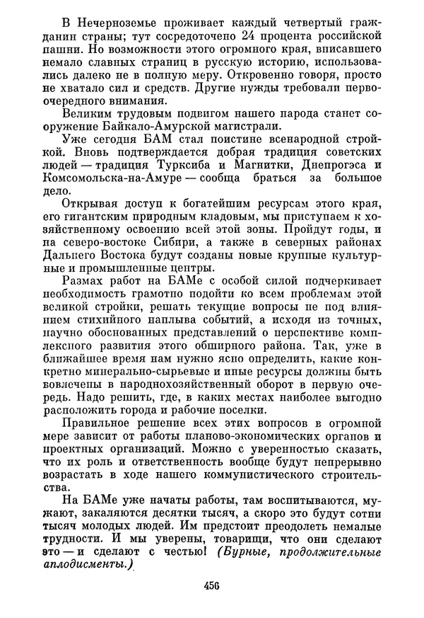Леонид Брежнев - Об основных вопросах экономической политики КПСС на современном этапе. Т. 2 - Страница № 457