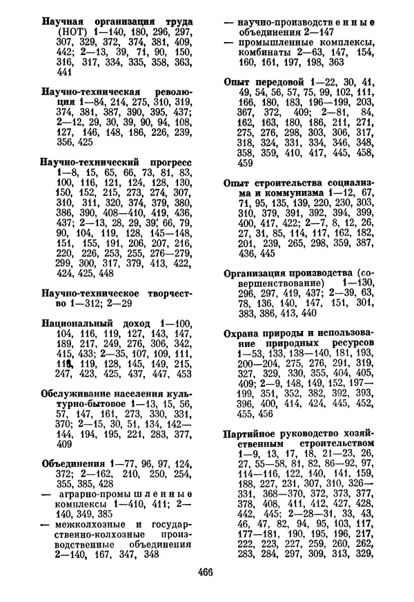 Леонид Брежнев - Об основных вопросах экономической политики КПСС на современном этапе. Т. 2 - Страница № 467