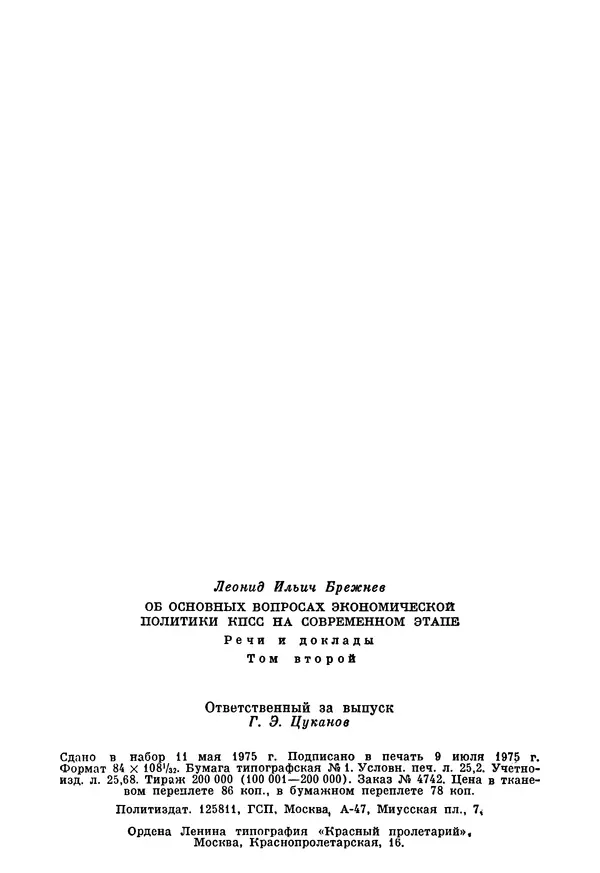 Леонид Брежнев - Об основных вопросах экономической политики КПСС на современном этапе. Т. 2 - Страница № 481