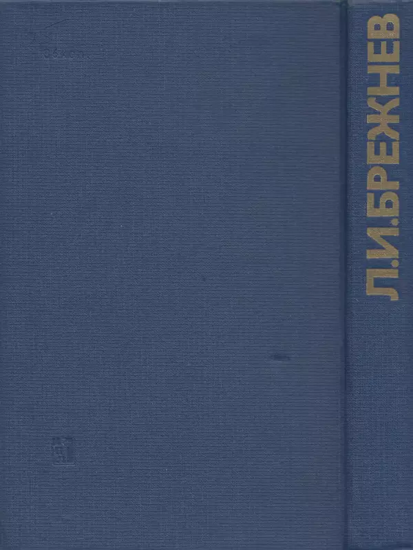 Леонид Брежнев - Об основных вопросах экономической политики КПСС на современном этапе. Т. 2 - Страница № 482