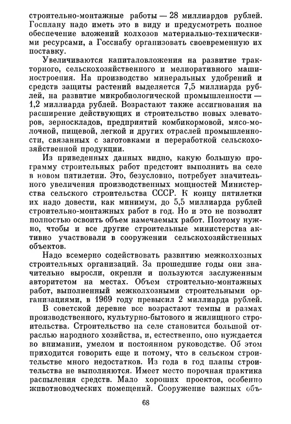 Леонид Брежнев - Об основных вопросах экономической политики КПСС на современном этапе. Т. 2 - Страница № 69