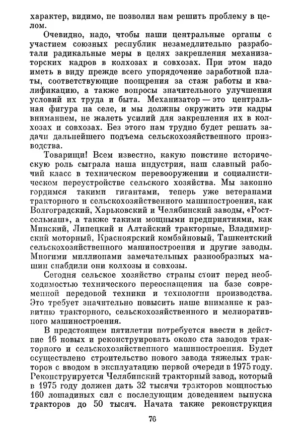 Леонид Брежнев - Об основных вопросах экономической политики КПСС на современном этапе. Т. 2 - Страница № 77