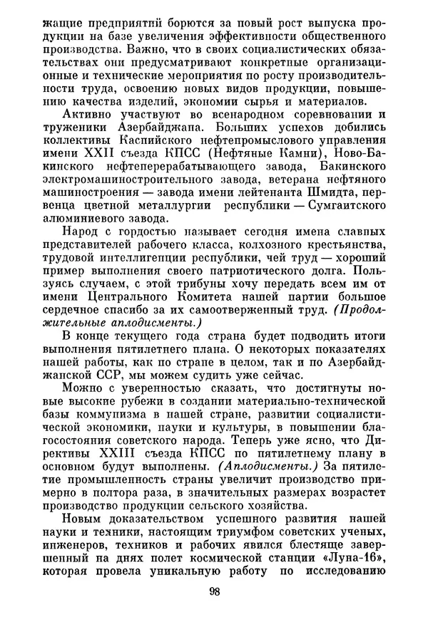 Леонид Брежнев - Об основных вопросах экономической политики КПСС на современном этапе. Т. 2 - Страница № 99