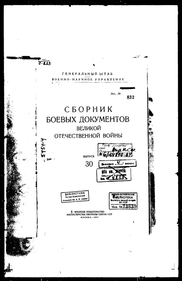  - Сборник боевых документов Великой Отечественной войны т. 30 - Страница № 3