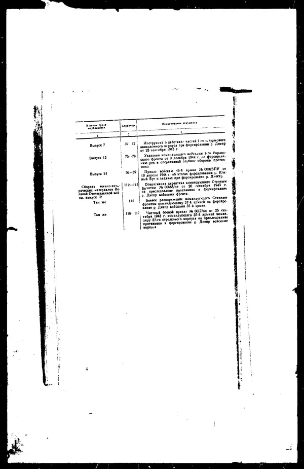  - Сборник боевых документов Великой Отечественной войны т. 30 - Страница № 6