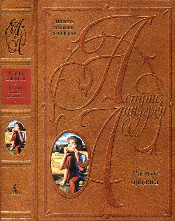 Астрид Линдгрен - Том 8. Расмус-бродяга - Страница № 1