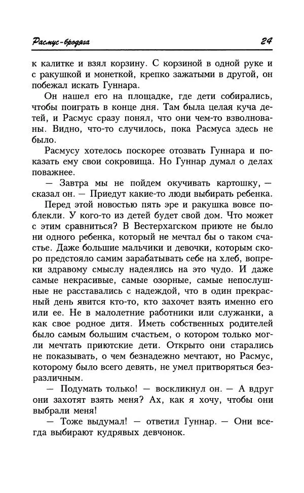 Астрид Линдгрен - Том 8. Расмус-бродяга - Страница № 27