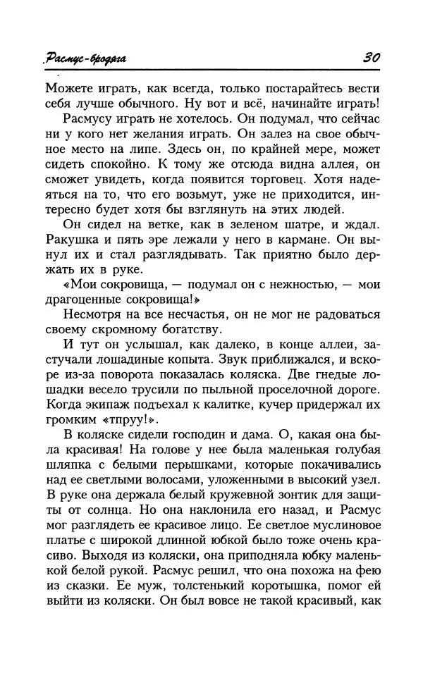 Астрид Линдгрен - Том 8. Расмус-бродяга - Страница № 33