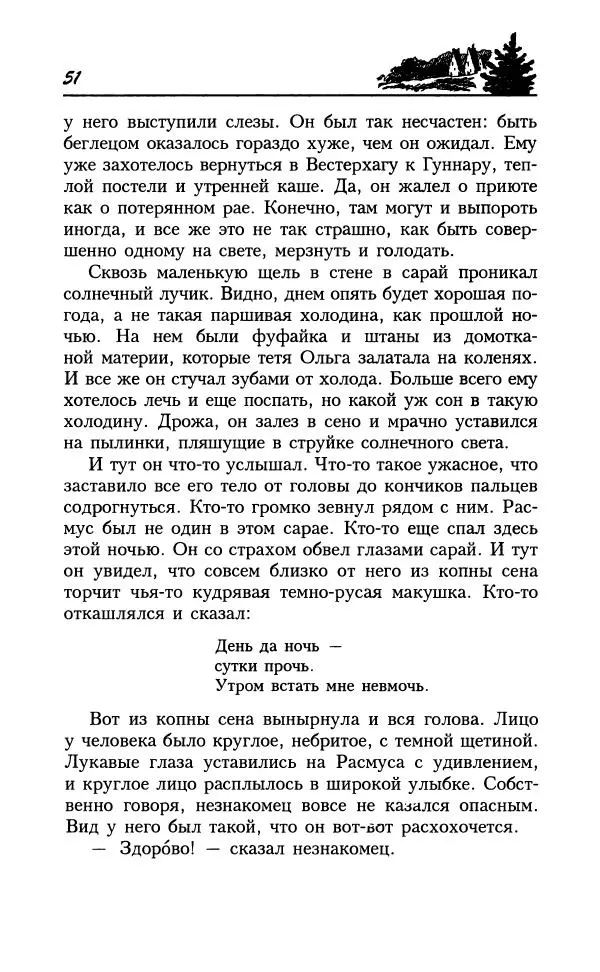 Астрид Линдгрен - Том 8. Расмус-бродяга - Страница № 54