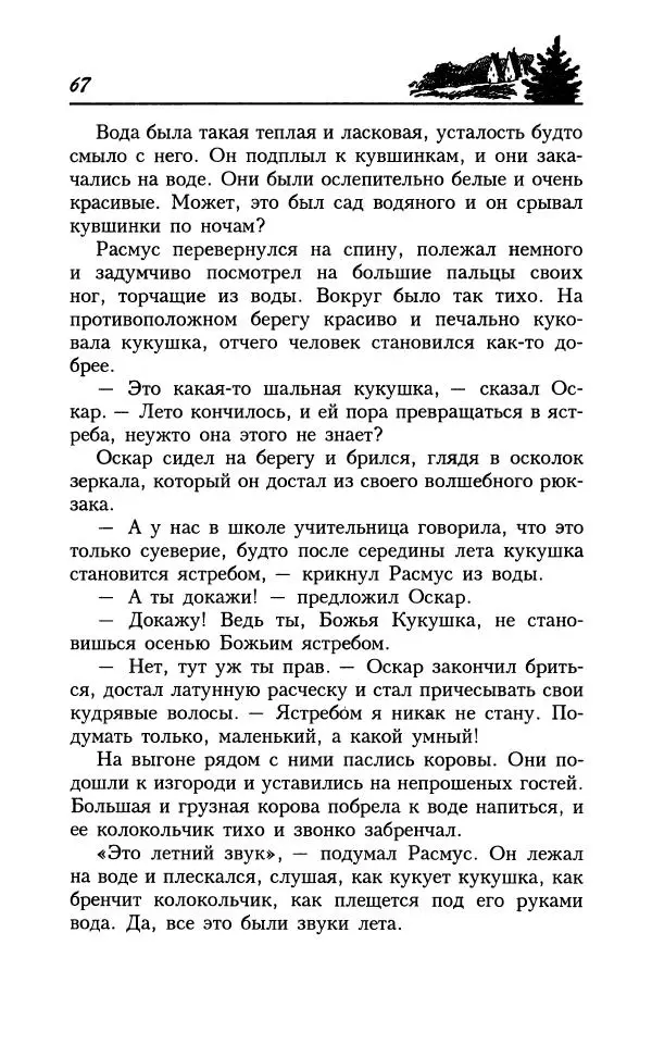 Астрид Линдгрен - Том 8. Расмус-бродяга - Страница № 70