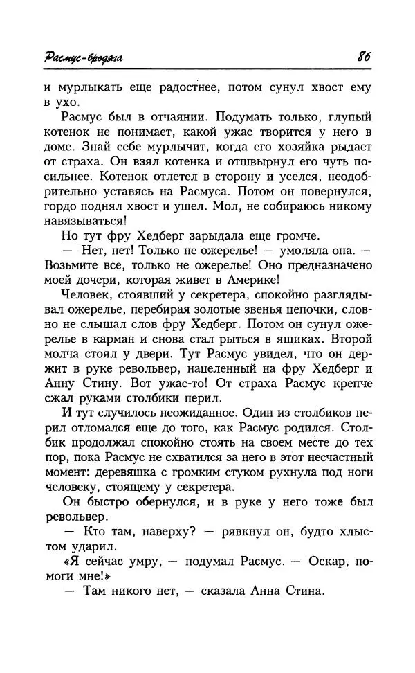 Астрид Линдгрен - Том 8. Расмус-бродяга - Страница № 89
