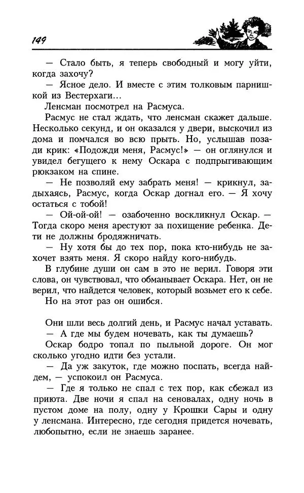 Астрид Линдгрен - Том 8. Расмус-бродяга - Страница № 152