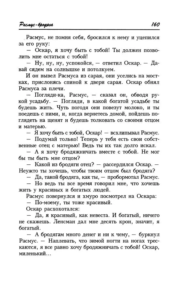 Астрид Линдгрен - Том 8. Расмус-бродяга - Страница № 163